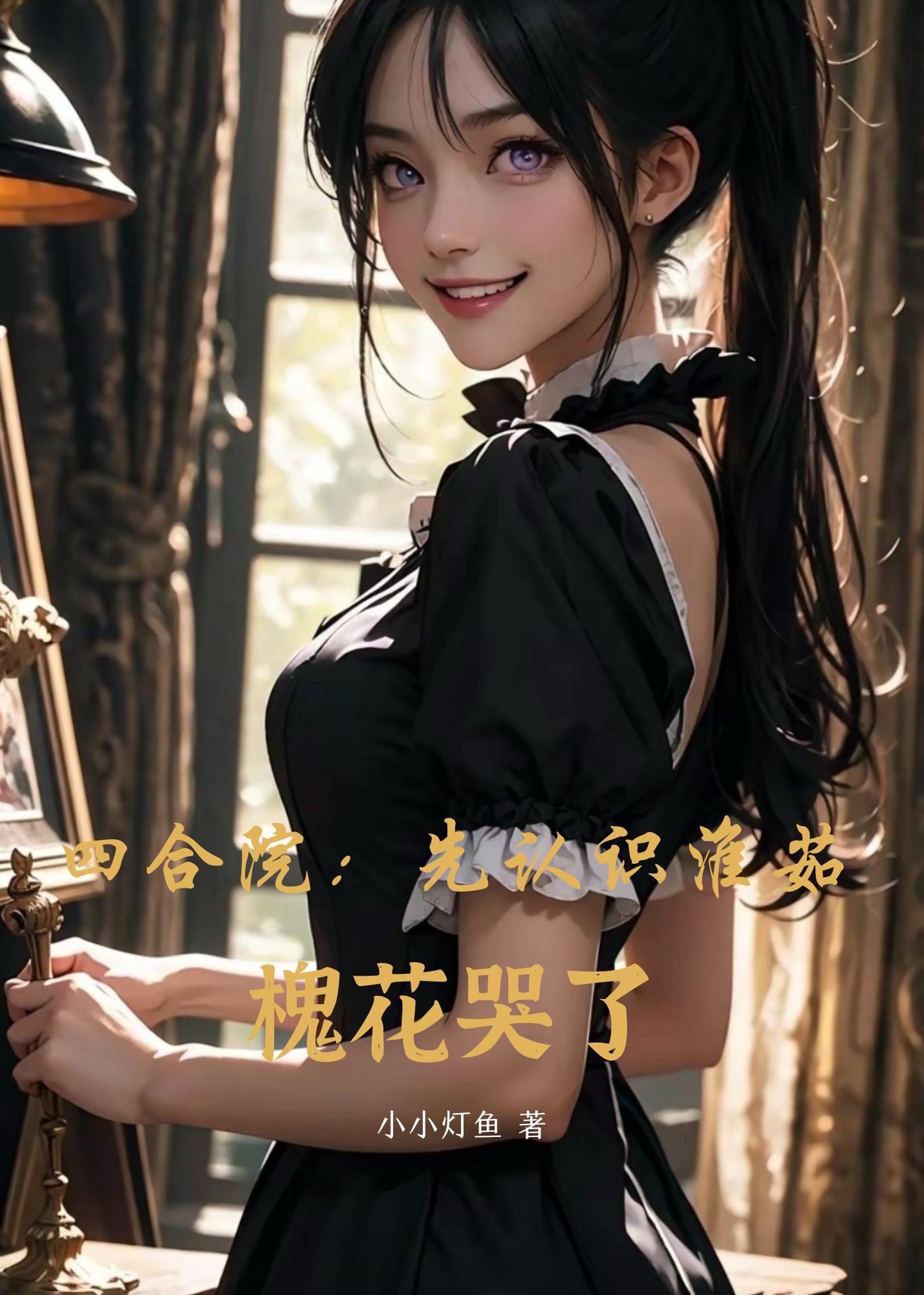 四合院：先认识淮茹,槐花哭了