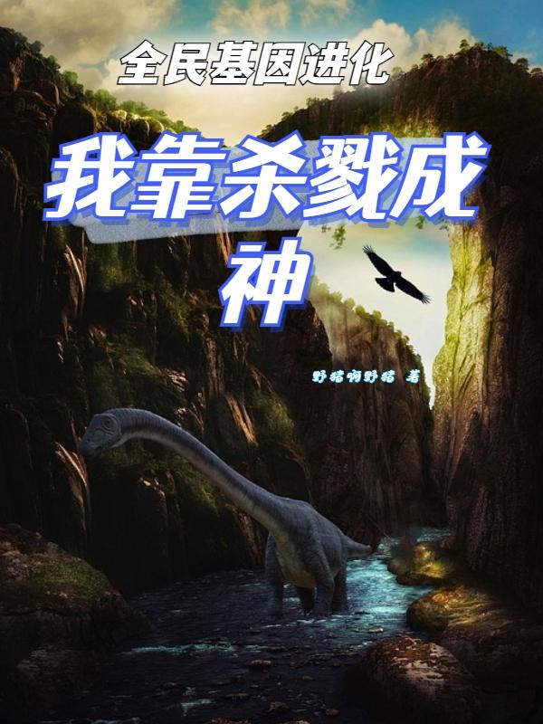 全民基因进化,我靠杀戮成神