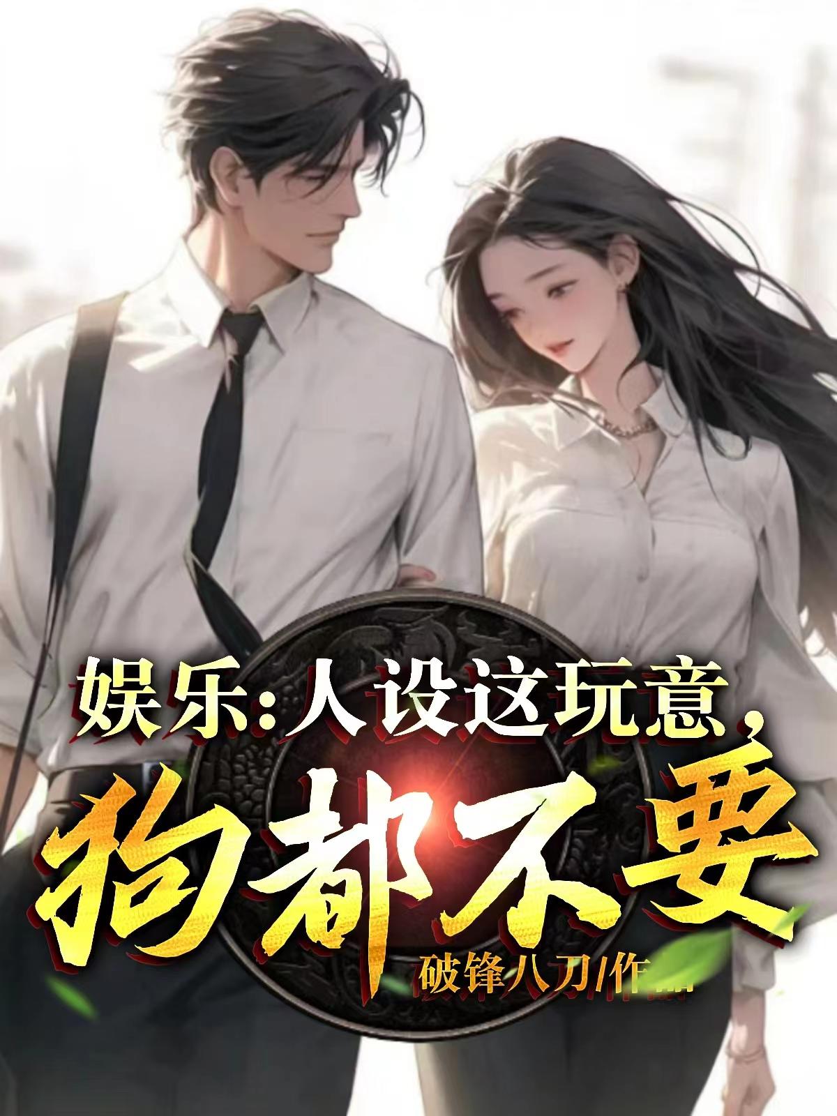 娱乐：人设这玩意,狗都不要！