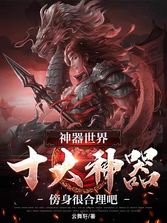 神器世界：十大神器傍身很合理吧