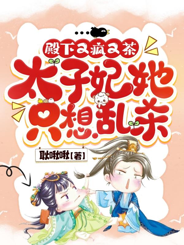 殿下又疯又茶,太子妃她只想乱杀
