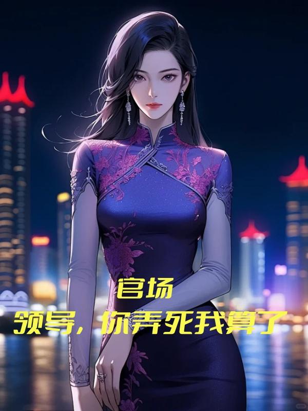 官场：领导,你弄死我算了