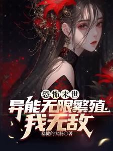 恐怖末世：异能无限繁殖，我无敌