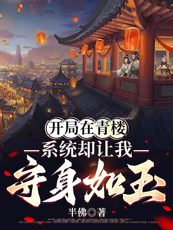 开局在青楼,系统却让我守身如玉
