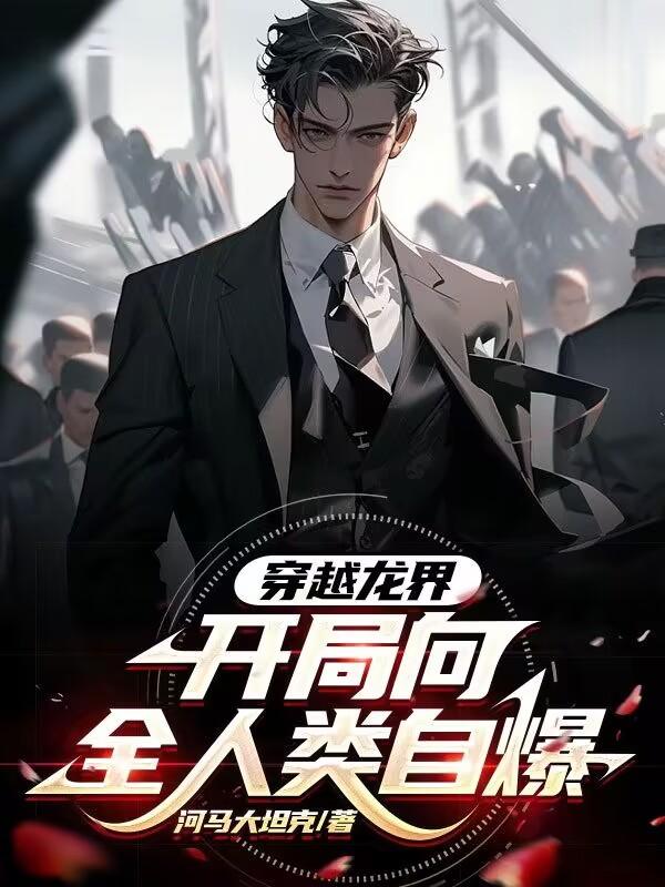 穿越龙界,开局向全人类自爆