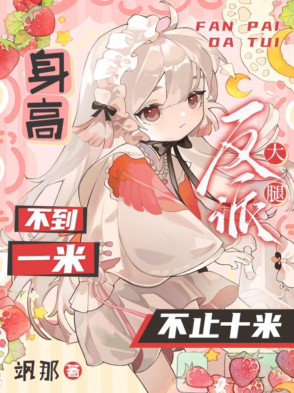 身高不到一米,反派大腿不止十米