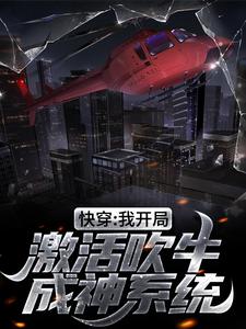 快穿：我开局激活吹牛成神系统