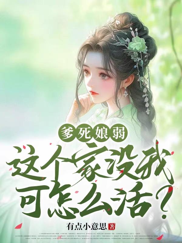 爹死娘弱,这个家没我可怎么活？