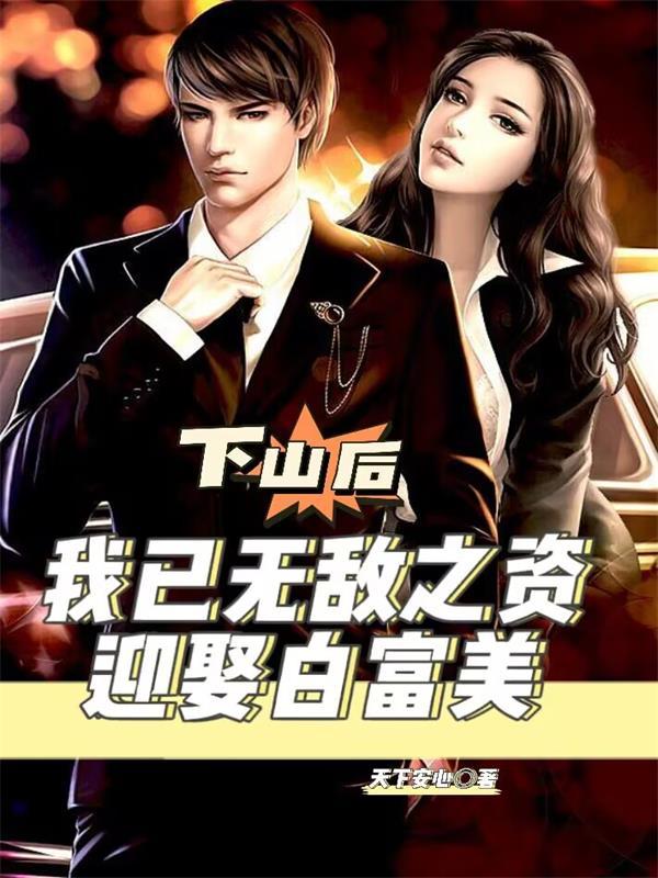 下山后,我已无敌之资迎娶白富美