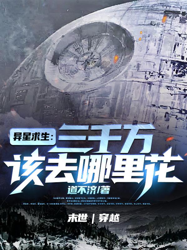 异星求生：三千万该去哪里花