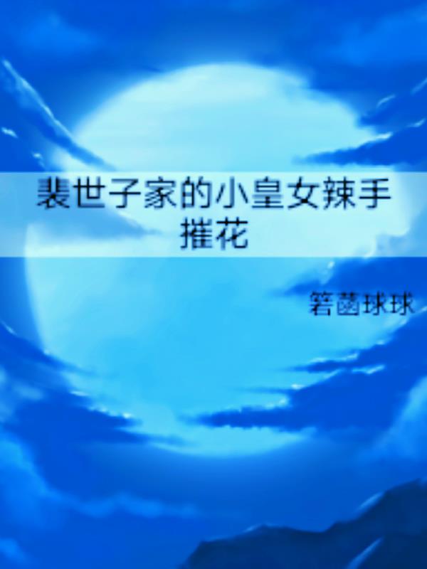 裴世子家的小皇女她辣手摧花