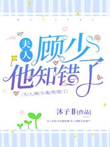 夫人，顾少他知错了