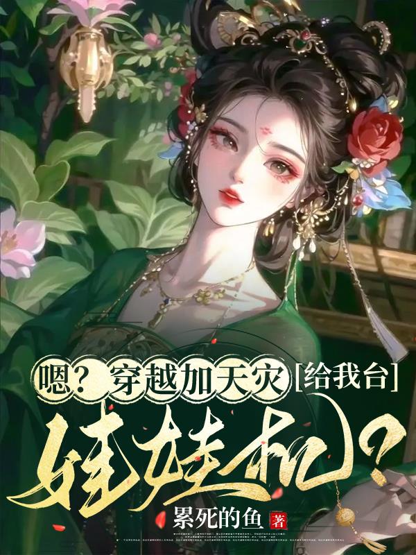 嗯？穿越加天灾,给我台娃娃机？