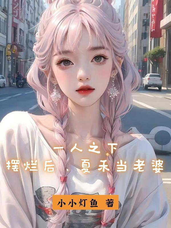 一人之下：摆烂后,夏禾当老婆