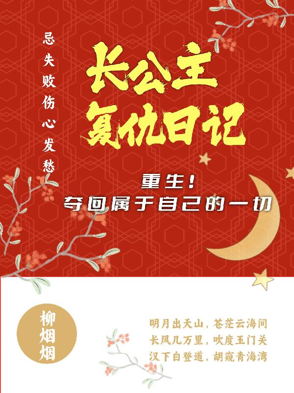 长公主复仇日记
