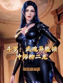 斗罗：战神封耀,开局冲师柳二龙
