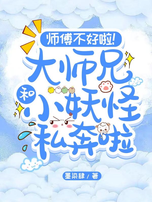 师傅不好啦大师兄和小妖怪私奔啦