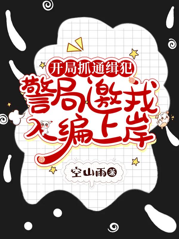 开局抓通缉犯,警局邀我入编上岸
