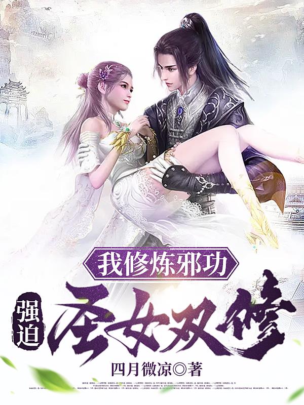 我修炼邪功,强迫圣女双修