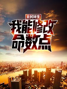 全民转生：我能修改命数点