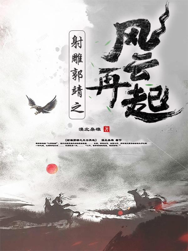 射雕郭靖之风云再起