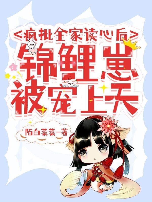 疯批全家读心后,锦鲤崽被宠上天