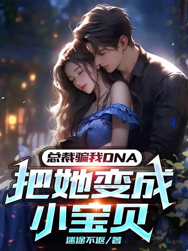 总裁骗我DNA,把她变成小宝贝