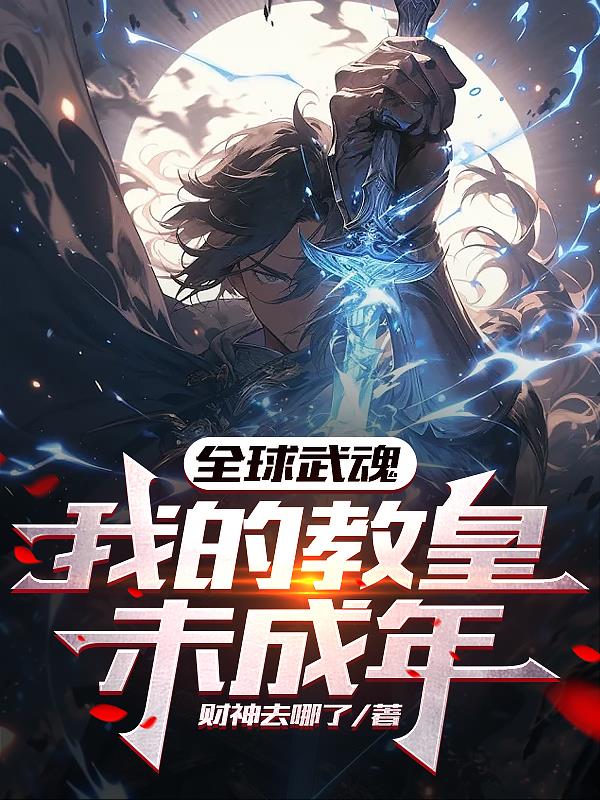 全球武魂：我的教皇未成年！