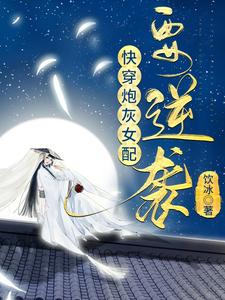 快穿炮灰女配要逆袭
