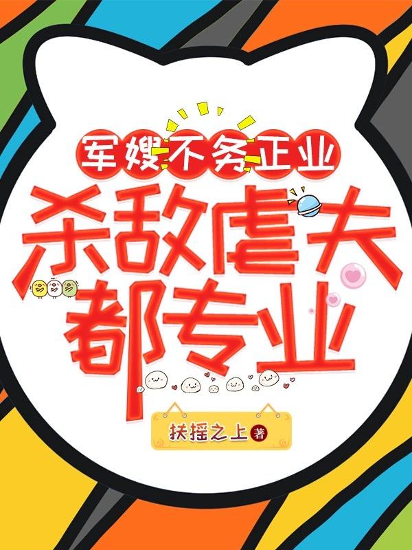 军嫂不务正业：杀敌虐夫都专业