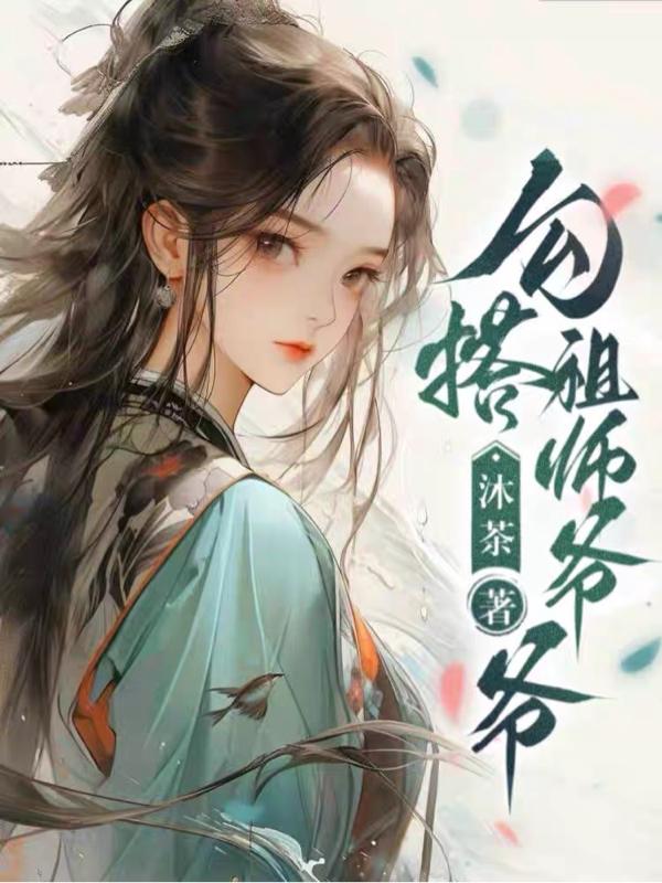 勾搭祖师爷爷