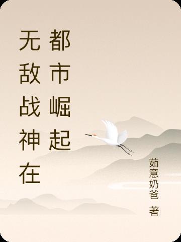 无敌战神在都市崛起