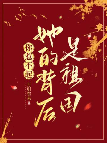 你惹不起！她的背后是祖国