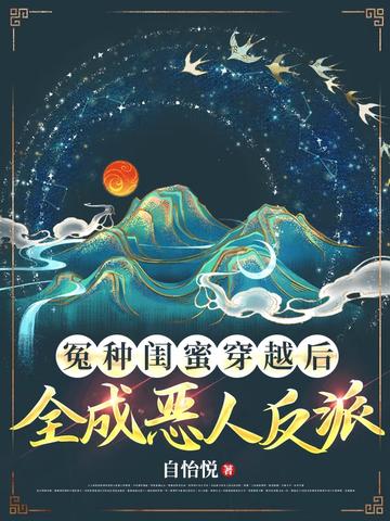 冤种闺蜜穿越后,全成恶人反派