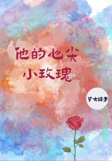 他的心尖小玫瑰