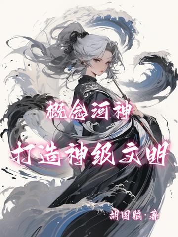 概念河神,带领国家成为神级文明