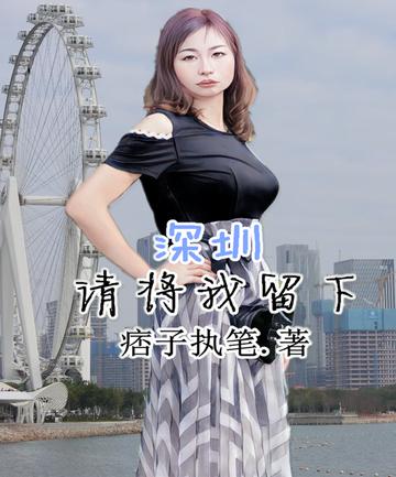 深圳,请将我留下