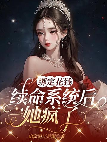 绑定花钱续命系统后,她疯了