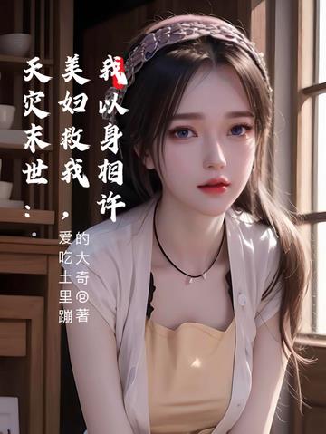 天灾末世：美妇救我,我以身相许