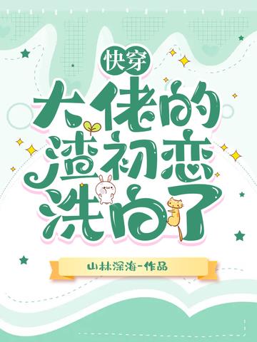 快穿：大佬的渣初恋洗白了