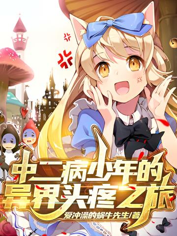 中二病少年的异界头疼之旅