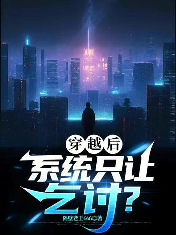穿越后系统只让乞讨？