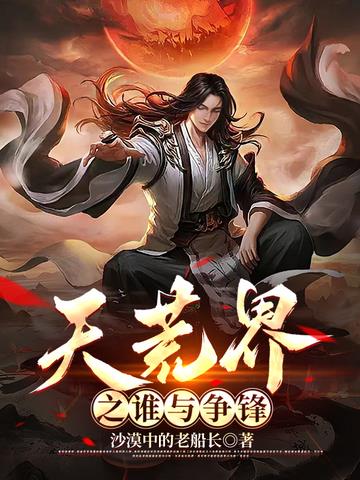 天荒界之谁与争锋