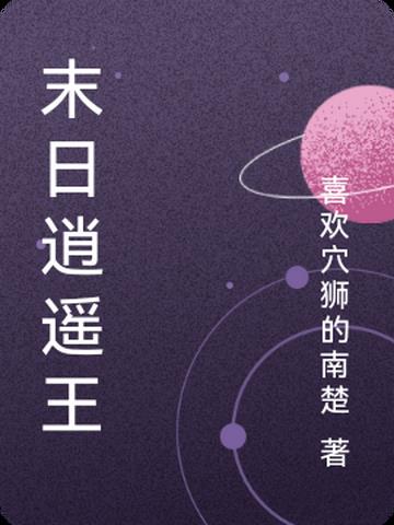 末日逍遥王