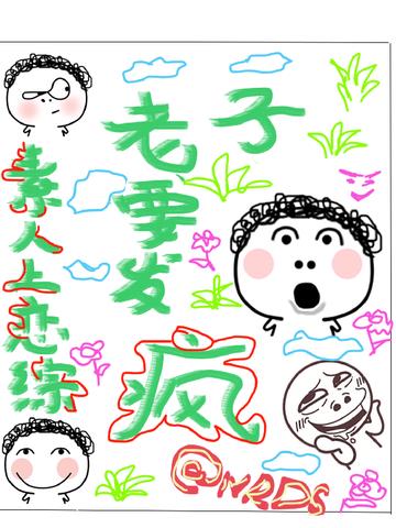 素人上恋综,老子要发疯