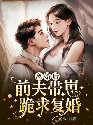 离婚后，前夫带崽跪求复婚
