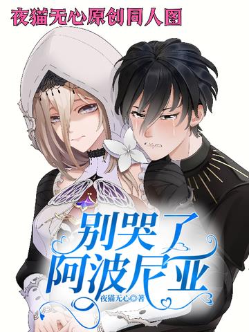崩坏：别哭了,阿波尼亚