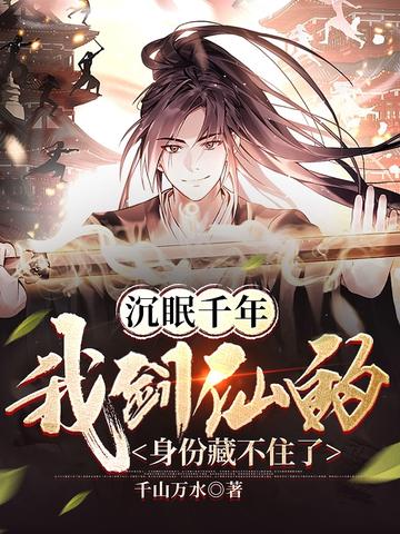 沉眠千年：我剑仙的身份藏不住了