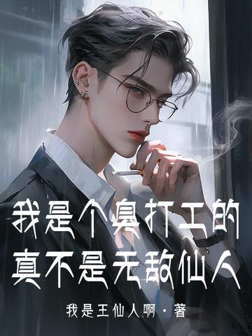 我是个臭打工的,真不是无敌仙人