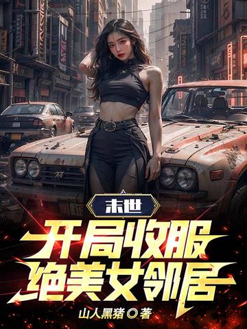 末世：开局收服绝美女邻居
